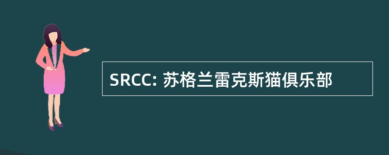 SRCC: 苏格兰雷克斯猫俱乐部