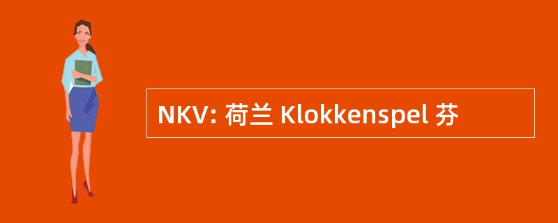 NKV: 荷兰 Klokkenspel 芬