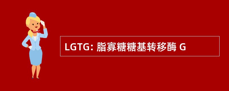 LGTG: 脂寡糖糖基转移酶 G