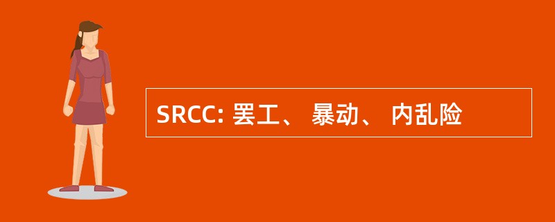 SRCC: 罢工、 暴动、 内乱险