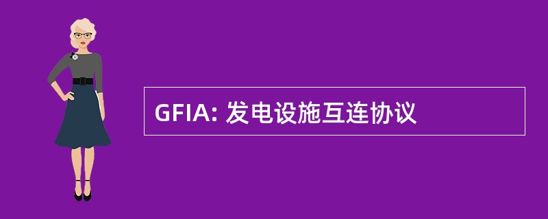 GFIA: 发电设施互连协议