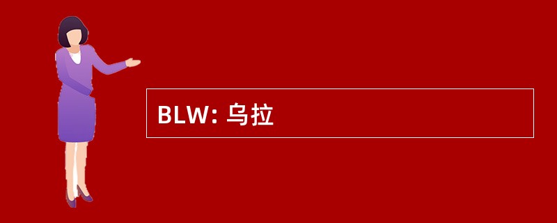 BLW: 乌拉