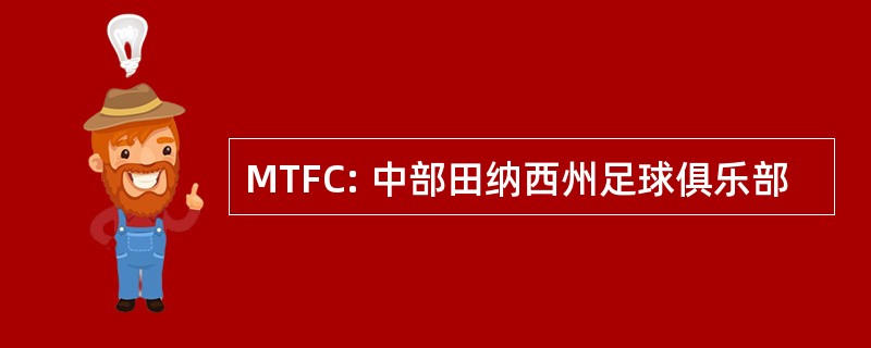 MTFC: 中部田纳西州足球俱乐部