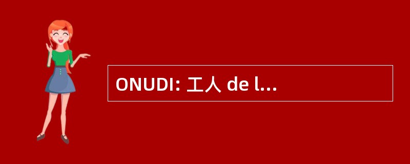 ONUDI: 工人 de las 事务段 el 发展工业