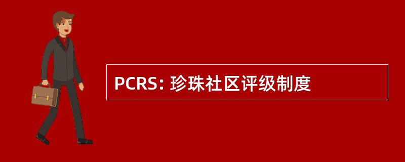 PCRS: 珍珠社区评级制度