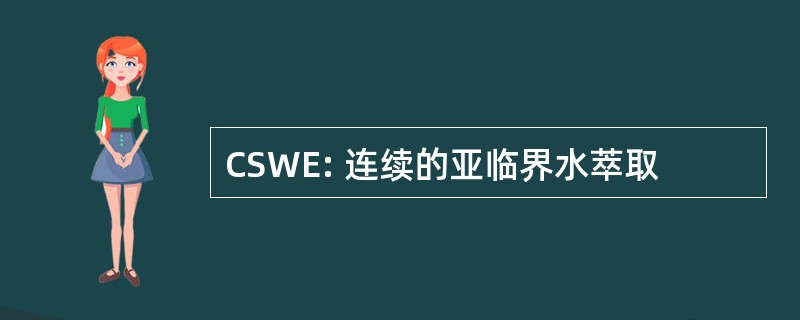 CSWE: 连续的亚临界水萃取