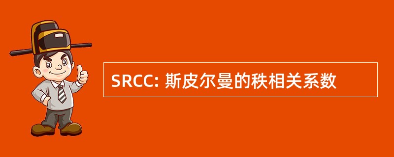 SRCC: 斯皮尔曼的秩相关系数