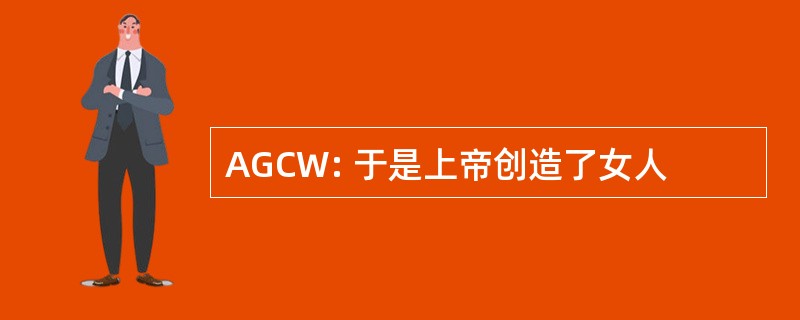 AGCW: 于是上帝创造了女人