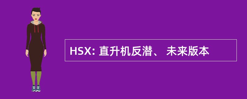 HSX: 直升机反潜、 未来版本