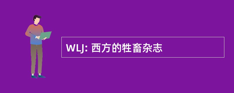 WLJ: 西方的牲畜杂志