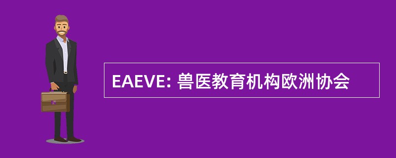 EAEVE: 兽医教育机构欧洲协会