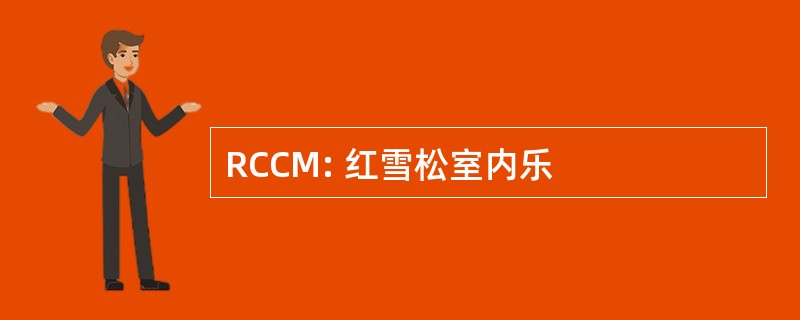 RCCM: 红雪松室内乐