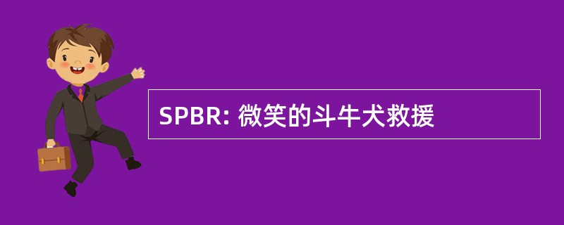 SPBR: 微笑的斗牛犬救援