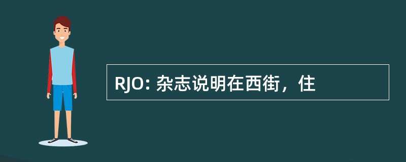 RJO: 杂志说明在西街，住