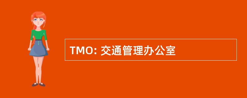 TMO: 交通管理办公室