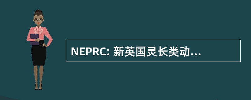 NEPRC: 新英国灵长类动物研究中心