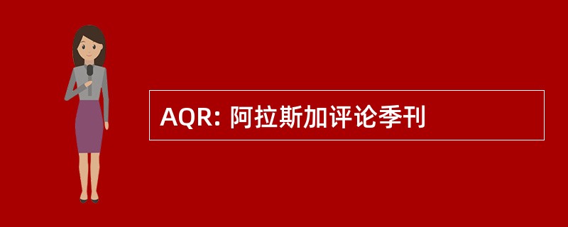 AQR: 阿拉斯加评论季刊