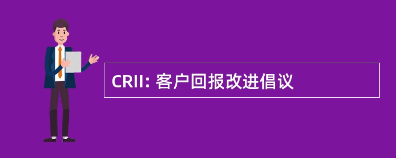 CRII: 客户回报改进倡议