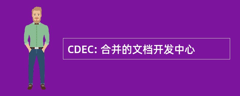 CDEC: 合并的文档开发中心