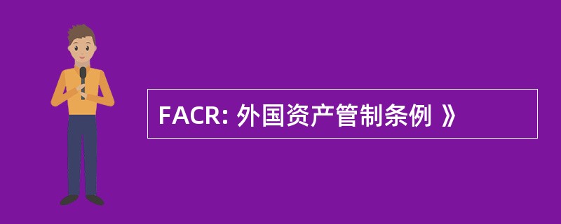 FACR: 外国资产管制条例 》