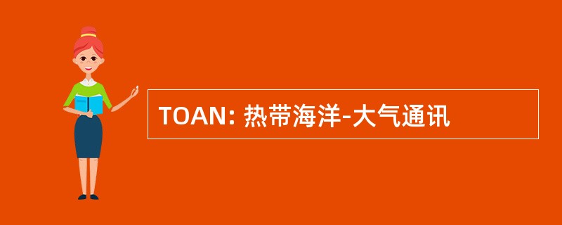 TOAN: 热带海洋-大气通讯