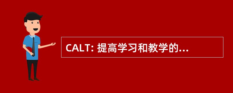 CALT: 提高学习和教学的地位委员会