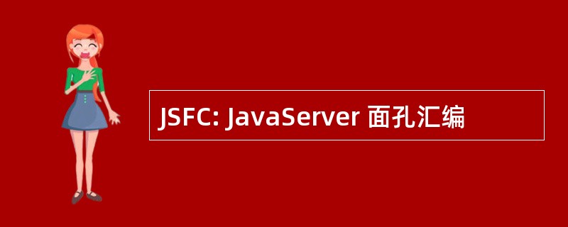 JSFC: JavaServer 面孔汇编