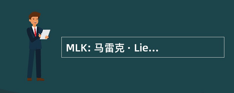 MLK: 马雷克 · Lieberberg Konzertagentur GmBH & 雷德国