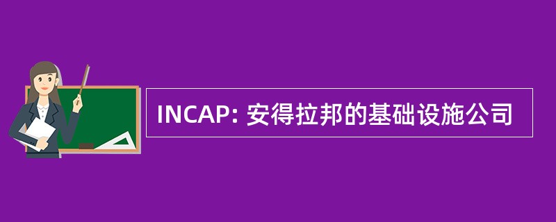 INCAP: 安得拉邦的基础设施公司