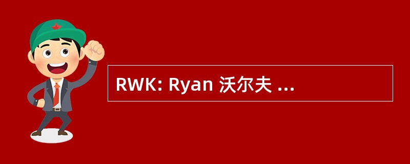 RWK: Ryan 沃尔夫 Kossar 基金会