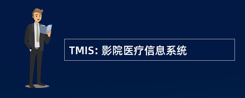 TMIS: 影院医疗信息系统