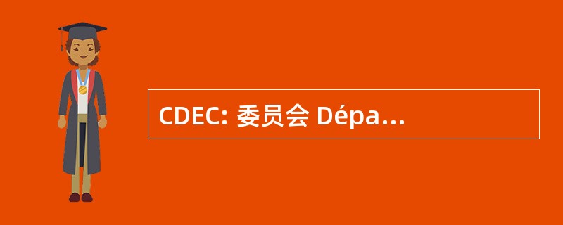 CDEC: 委员会 Départementale d&#039;Equipement 商业