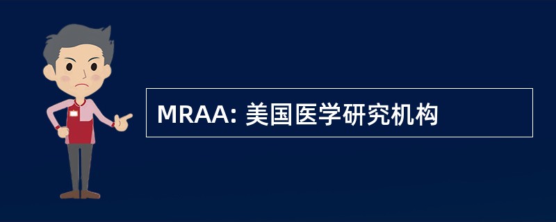 MRAA: 美国医学研究机构