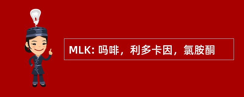 MLK: 吗啡，利多卡因，氯胺酮