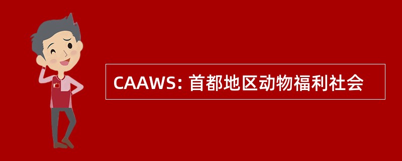 CAAWS: 首都地区动物福利社会