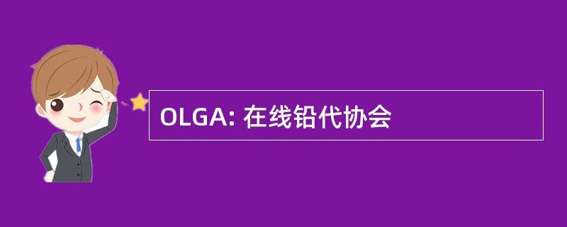 OLGA: 在线铅代协会