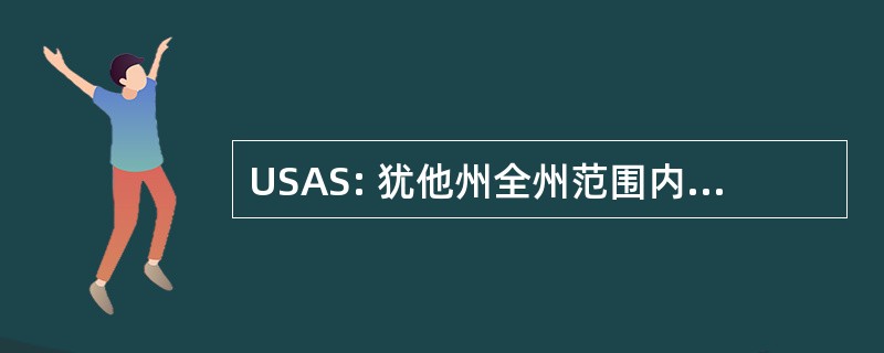 USAS: 犹他州全州范围内的考古社会