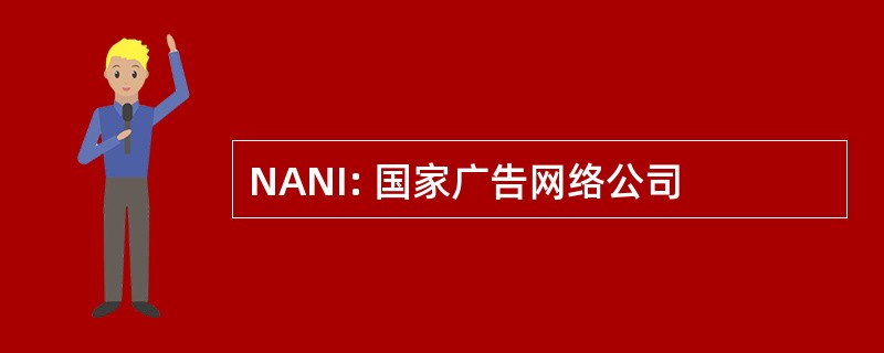 NANI: 国家广告网络公司