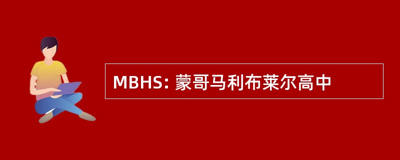 MBHS: 蒙哥马利布莱尔高中