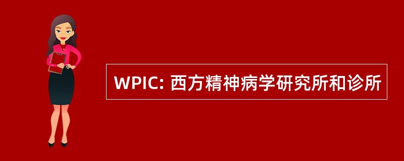 WPIC: 西方精神病学研究所和诊所