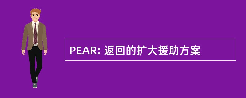 PEAR: 返回的扩大援助方案