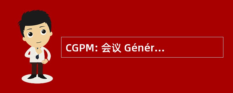 CGPM: 会议 Générale des Poid et 到手