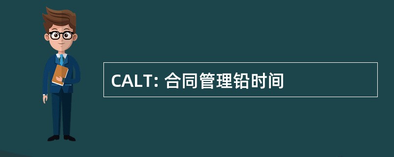 CALT: 合同管理铅时间