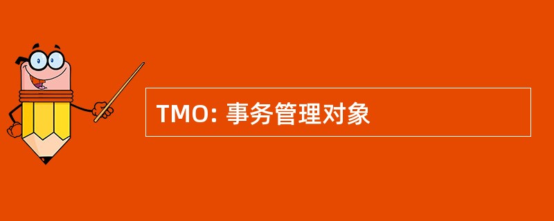 TMO: 事务管理对象