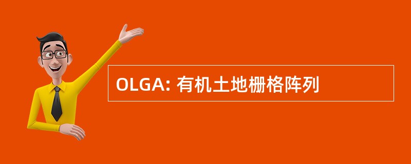 OLGA: 有机土地栅格阵列