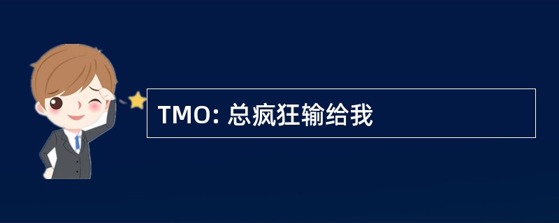 TMO: 总疯狂输给我