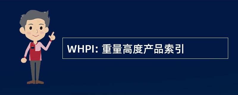 WHPI: 重量高度产品索引