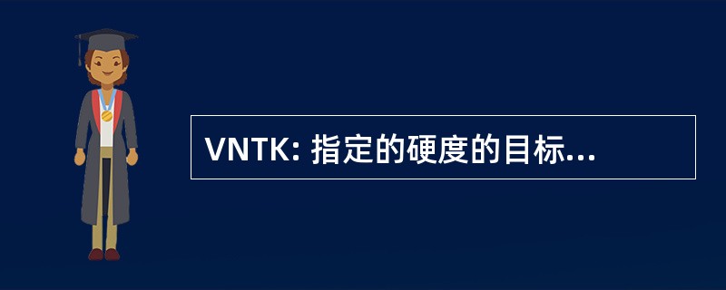 VNTK: 指定的硬度的目标漏洞指示器