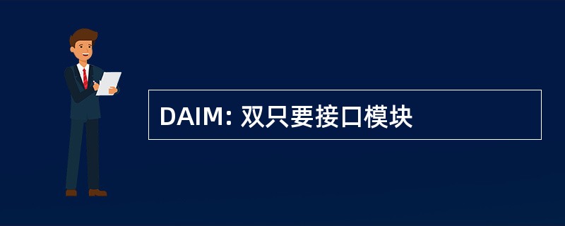 DAIM: 双只要接口模块