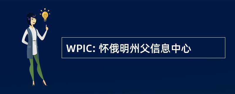 WPIC: 怀俄明州父信息中心